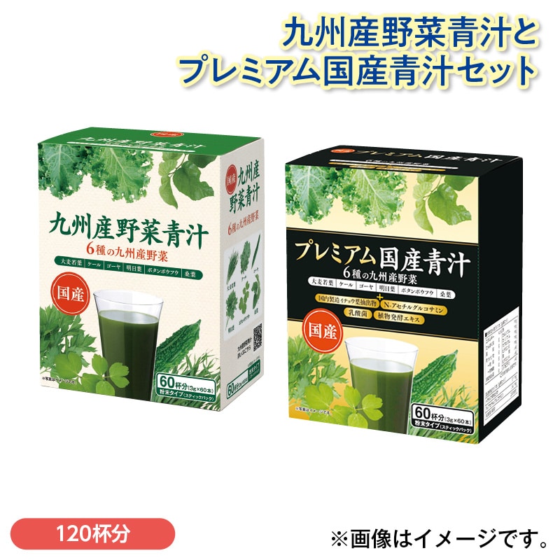 九州産野菜青汁とプレミアム国産青汁セット 送料込み