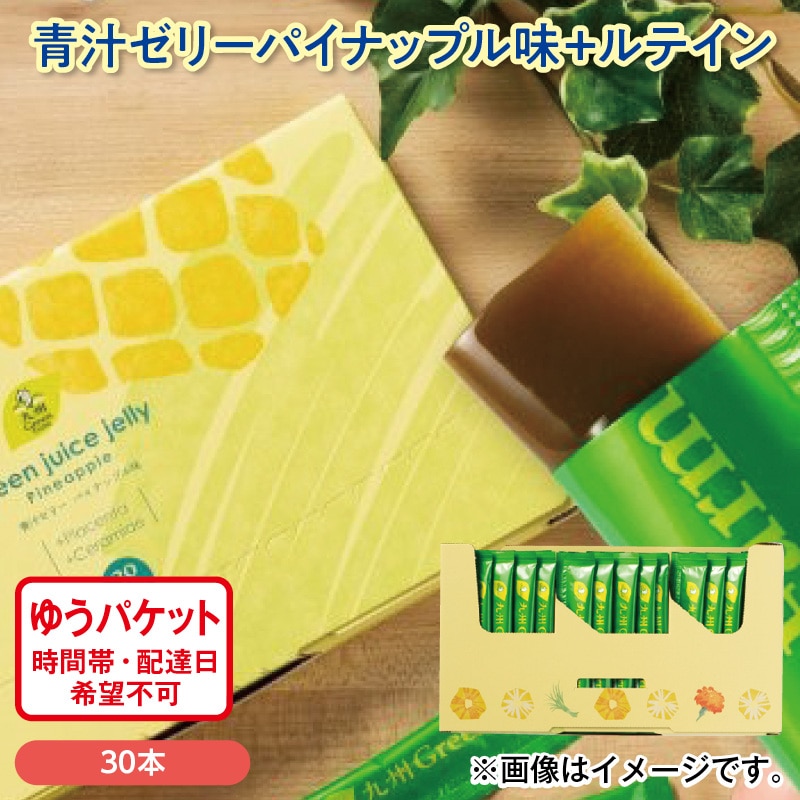 青汁ゼリーパイナップル味＋ルテイン 送料込み