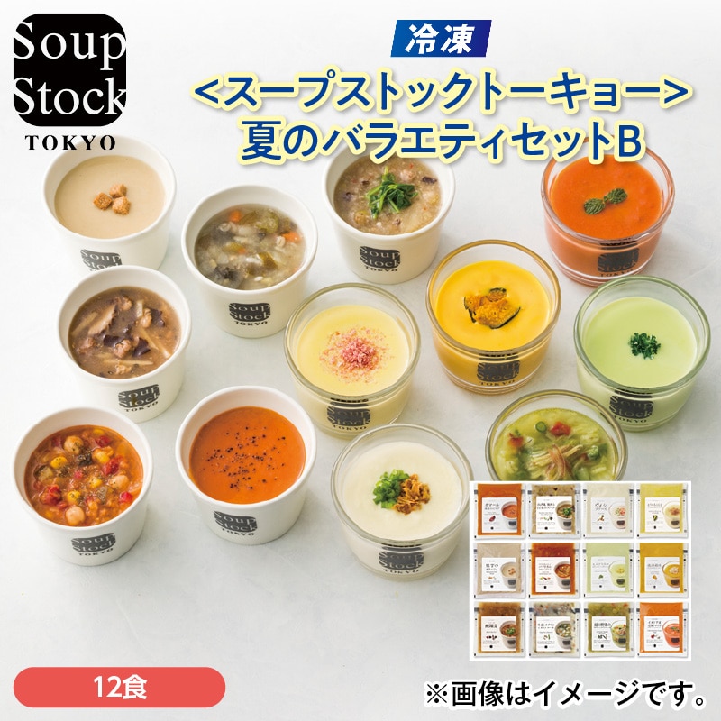 【冷凍】〈スープストックトーキョー〉夏のバラエティセットＢ 送料込み