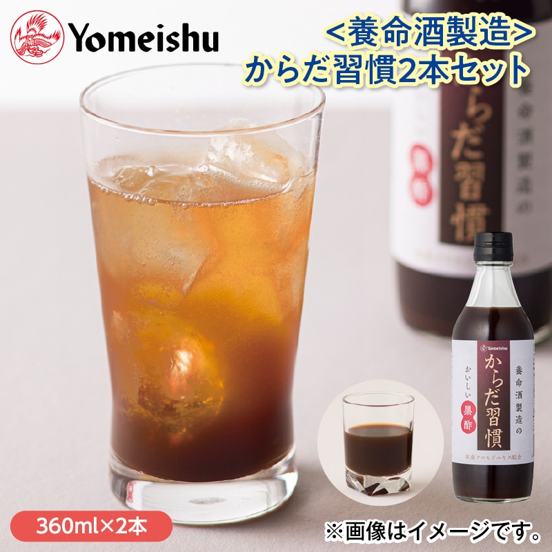 〈養命酒製造〉からだ習慣２本セット 送料込み