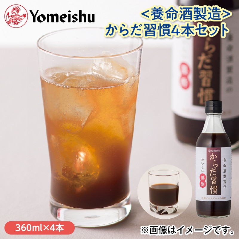 〈養命酒製造〉からだ習慣４本セット 送料込み