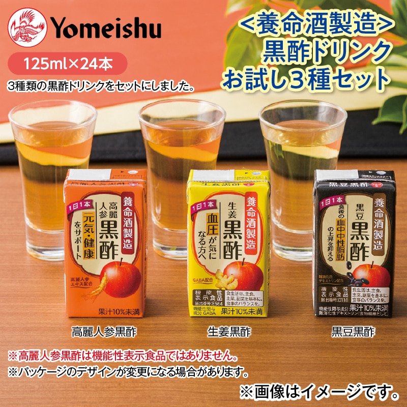 〈養命酒製造〉黒酢ドリンクお試し３種セット 送料込み
