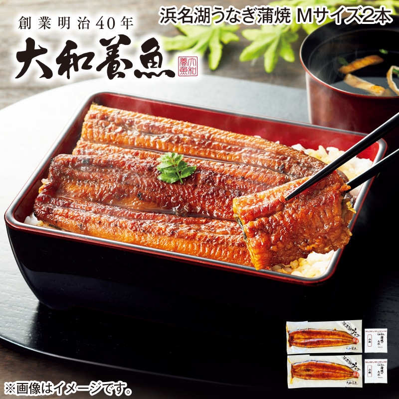 浜名湖うなぎ蒲焼　Ｍサイズ２本 送料込み