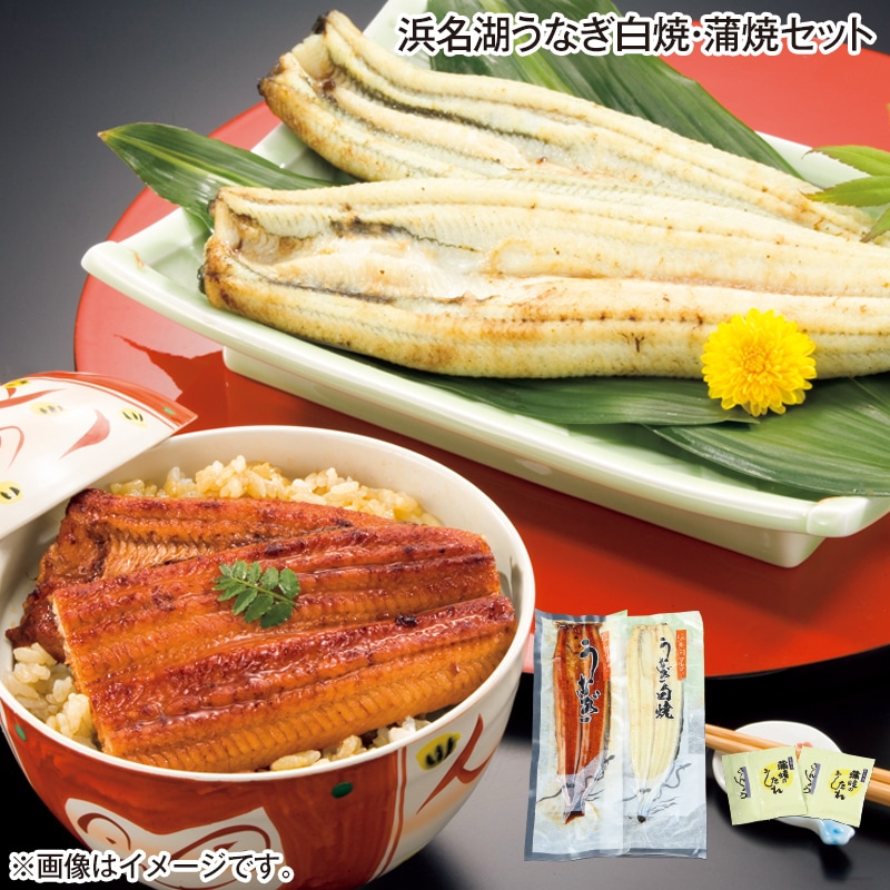 浜名湖うなぎ白焼・蒲焼セット 送料込み