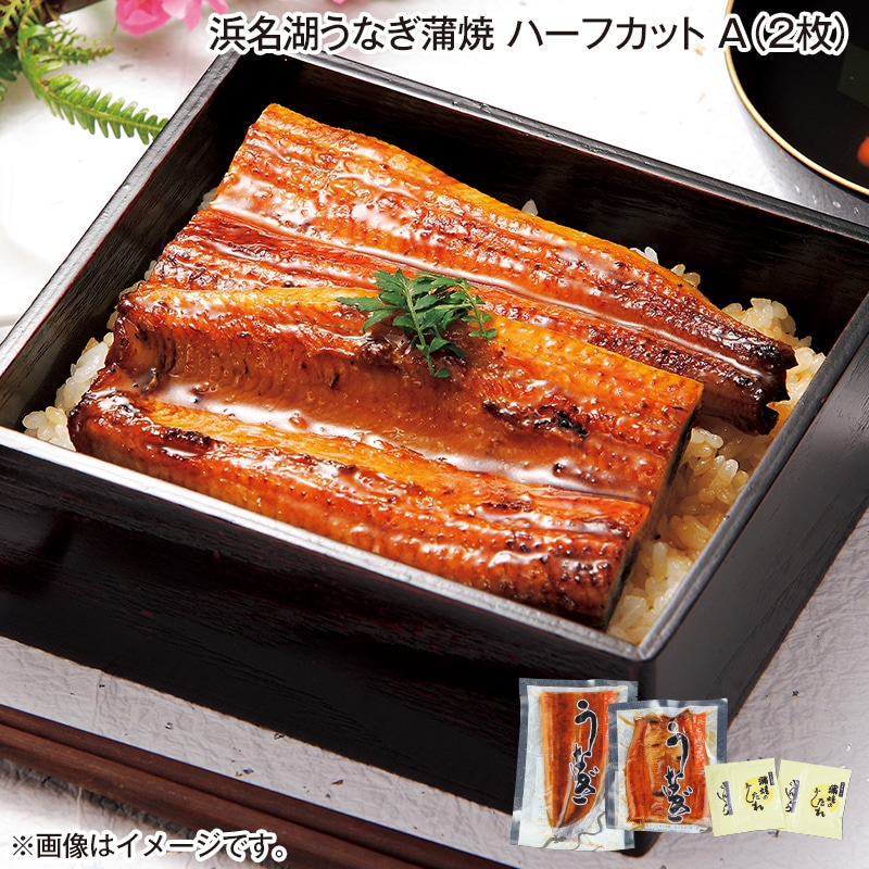 浜名湖うなぎ蒲焼ハーフカット　Ａ（２枚） 送料込み