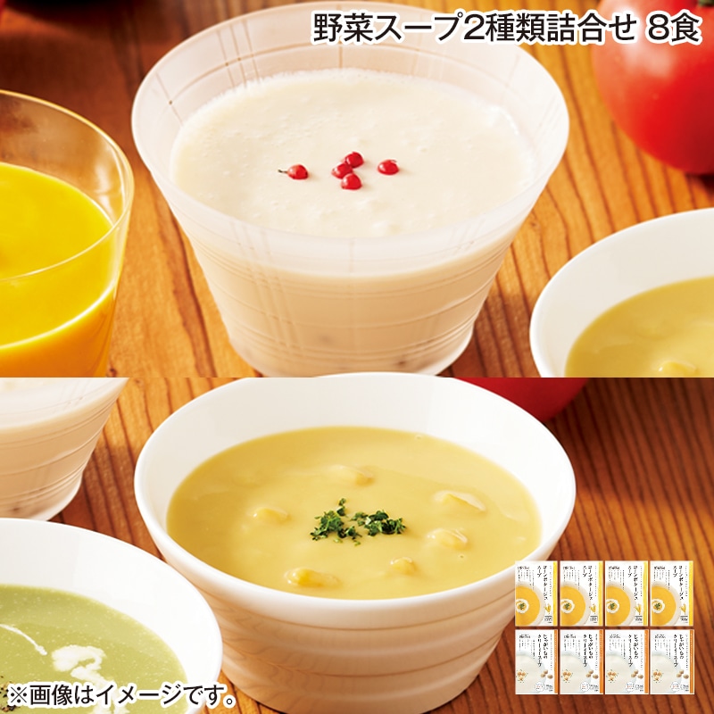 野菜スープ２種類詰合せ　８食 送料込み