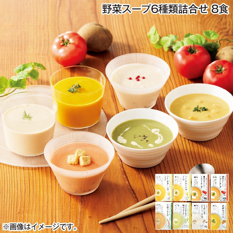 野菜スープ６種類詰合せ　８食 送料込み