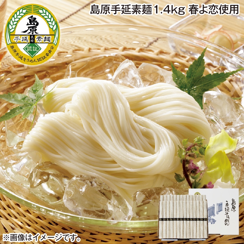 島原手延素麺１．４ｋｇ　春よ恋使用 送料込み