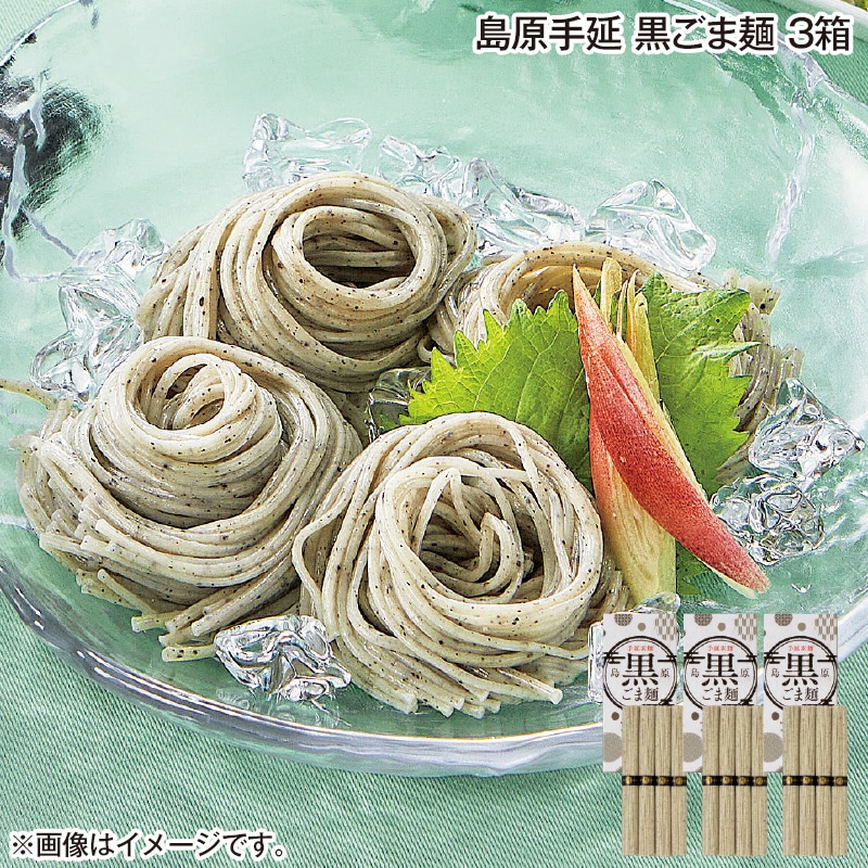 島原手延　黒ごま麺　３箱 送料込み
