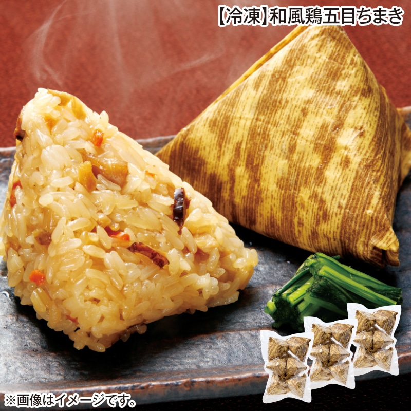 【冷凍】和風鶏五目ちまき 送料込み