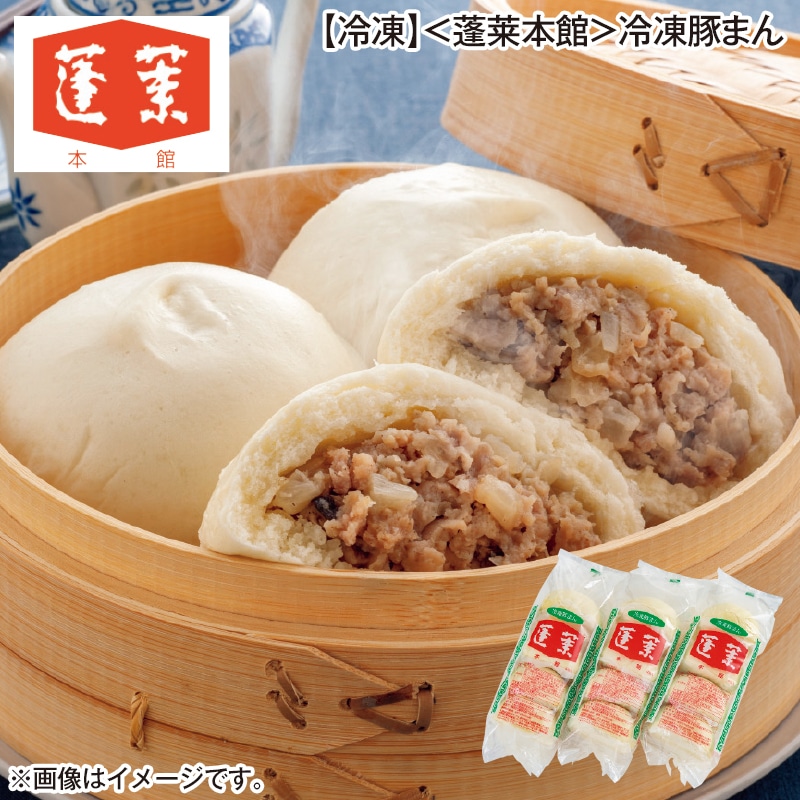 【冷凍】＜蓬莱本館＞冷凍豚まん 送料込み