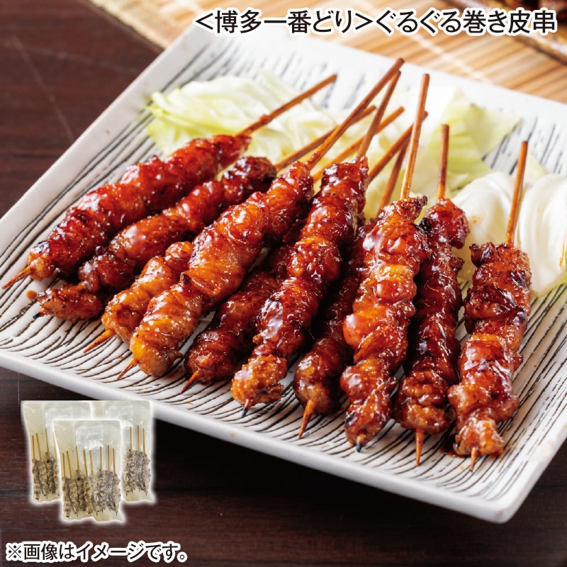 ＜博多一番どり＞ぐるぐる巻き皮串 送料込み