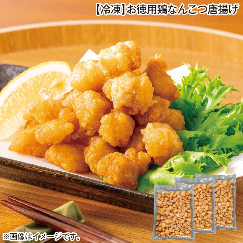 【冷凍】お徳用鶏なんこつ唐揚げ 送料込み