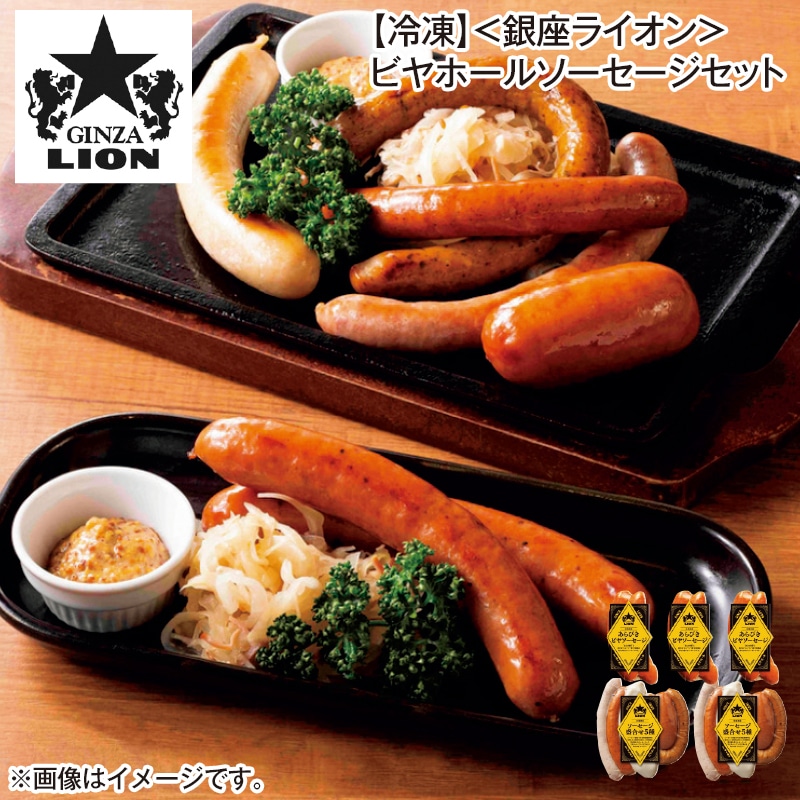 【冷凍】＜銀座ライオン＞ビヤホールソーセージセット 送料込み