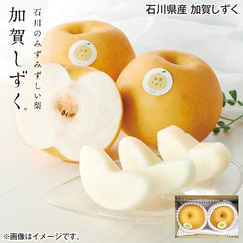 石川県産　加賀しずく 送料込み