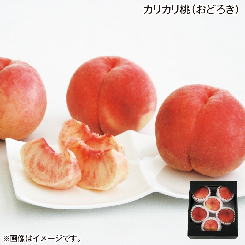 カリカリ桃（おどろき） 送料込み
