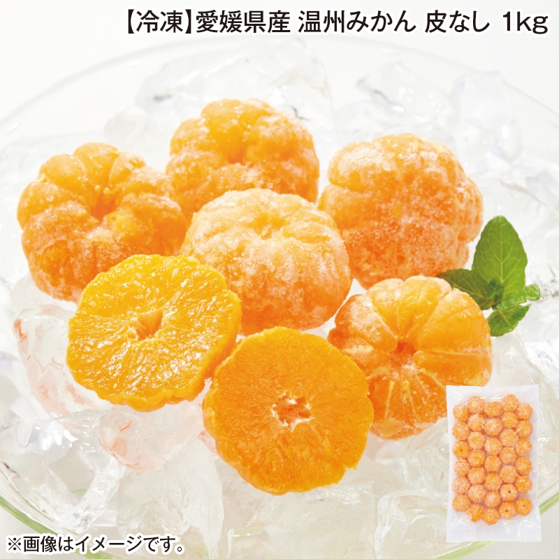 【冷凍】愛媛県産　温州みかん　皮なし　１ｋｇ 送料込み