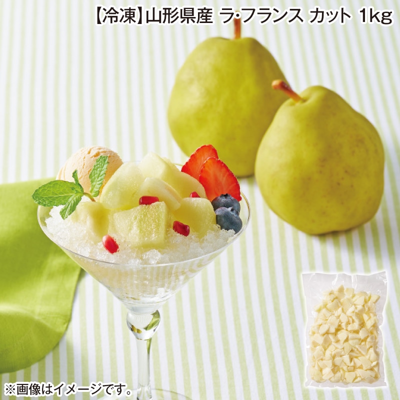 【冷凍】山形県産　ラ・フランス　カット　１ｋｇ 送料込み