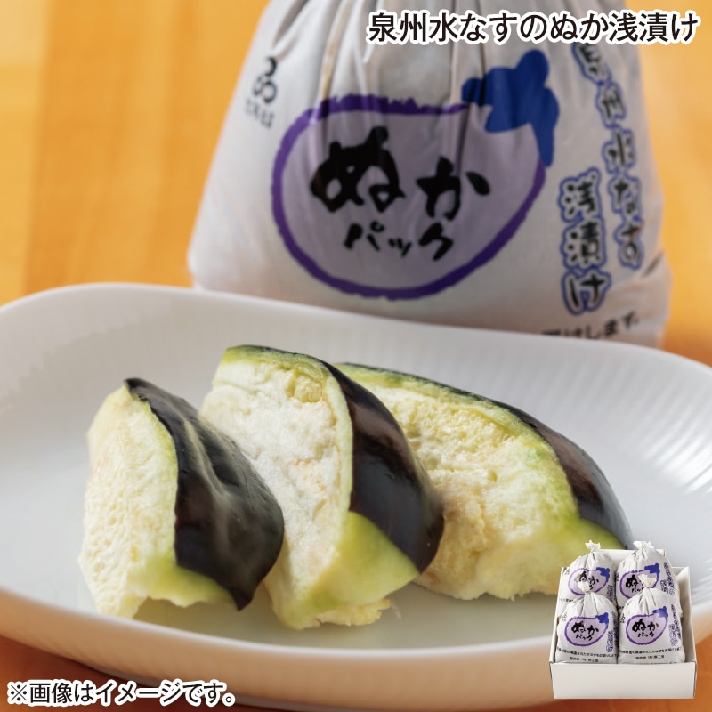 泉州水なすのぬか浅漬け 送料込み