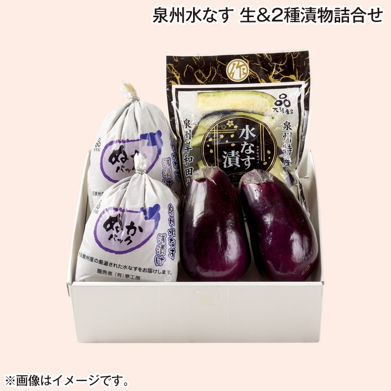 泉州水なす　生＆２種漬物詰合せ 送料込み