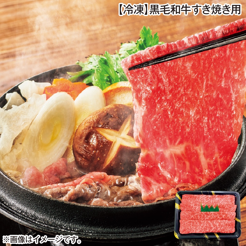 【冷凍】黒毛和牛すき焼き用 送料込み