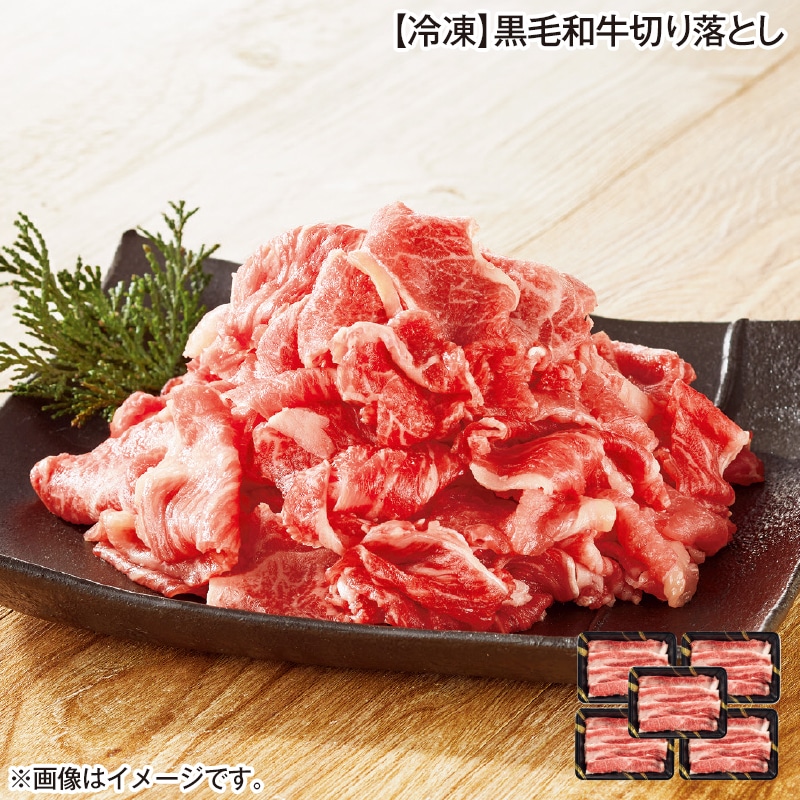 【冷凍】黒毛和牛切り落とし 送料込み