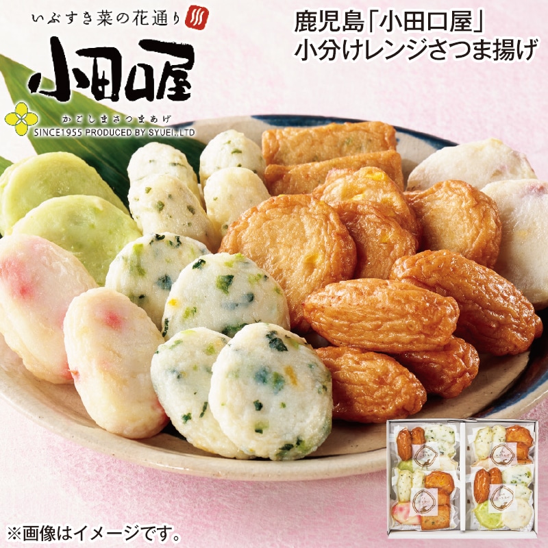 鹿児島「小田口屋」小分けレンジさつま揚げ 送料込み