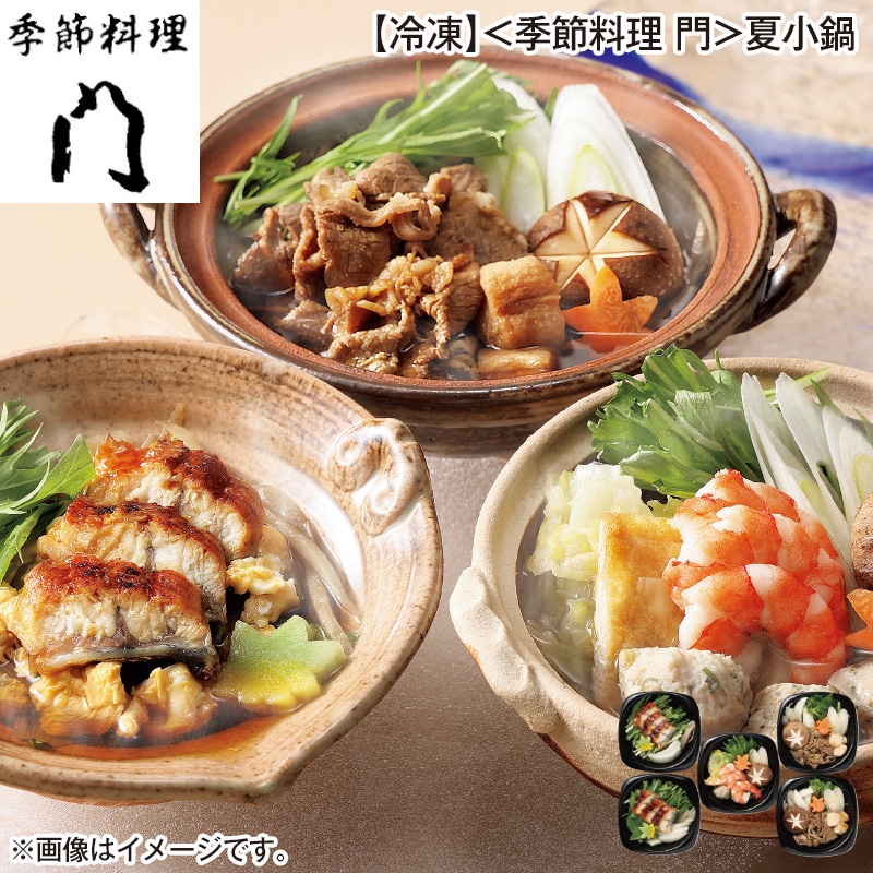 【冷凍】＜季節料理　門＞夏小鍋 送料込み