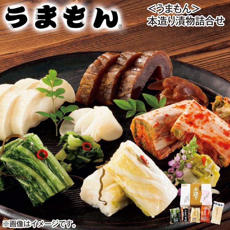 ＜うまもん＞本造り漬物詰合せ 送料込み