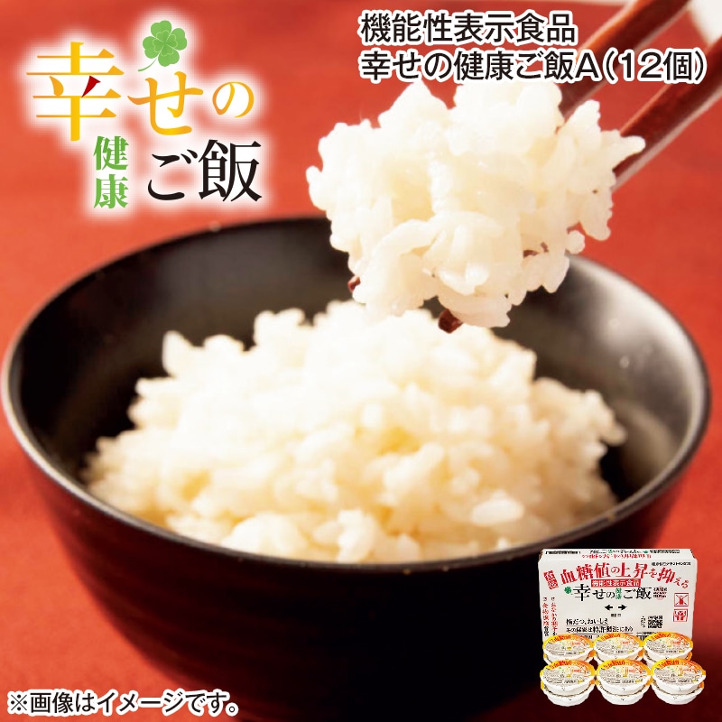 機能性表示食品　幸せの健康ご飯　Ａ（１２個） 送料込み