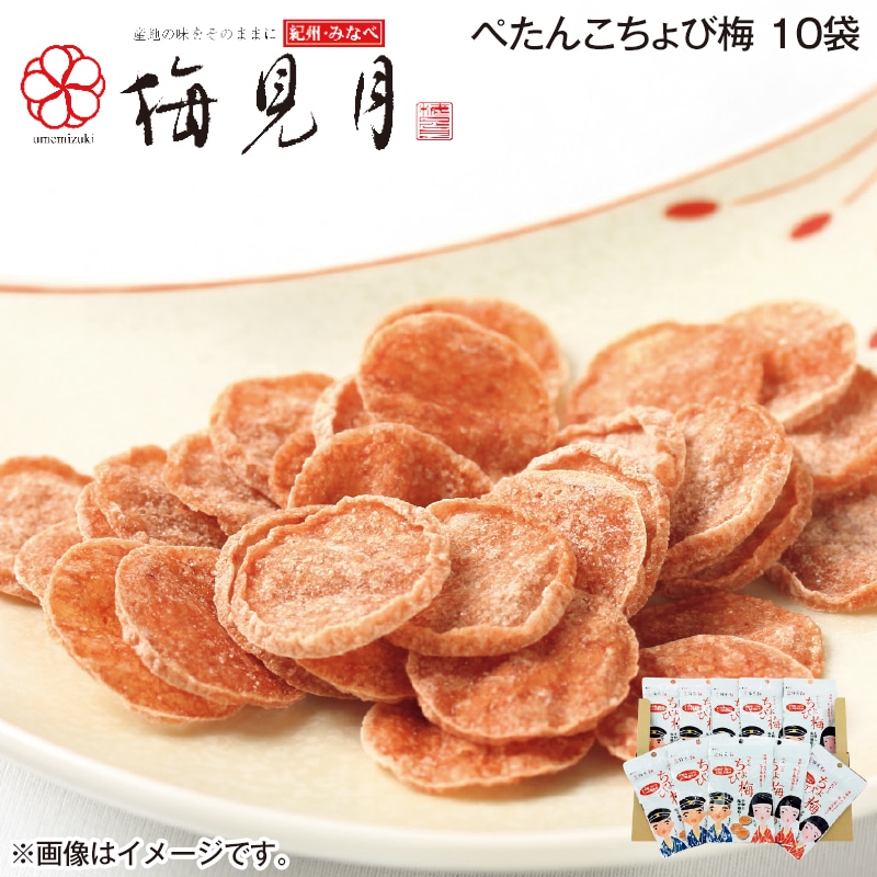 ぺたんこちょび梅　１０袋 送料込み