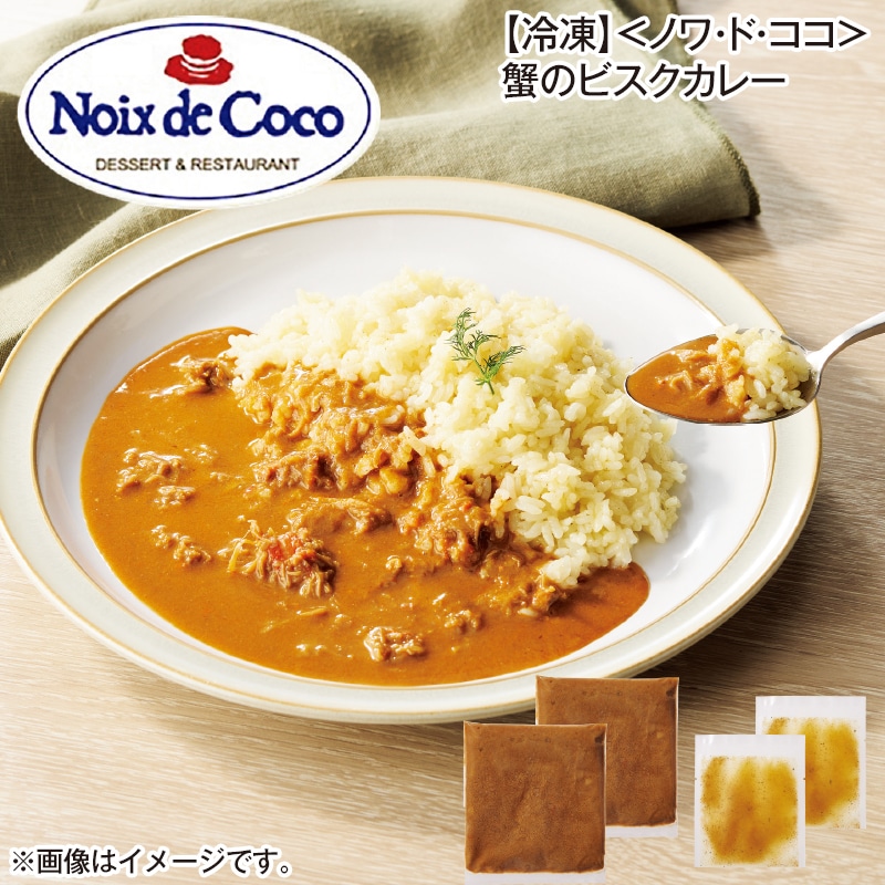 【冷凍】＜ノワ・ド・ココ＞蟹のビスクカレー 送料込み