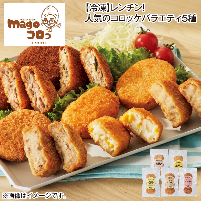 【冷凍】レンチン！人気のコロッケバラエティ５種 送料込み