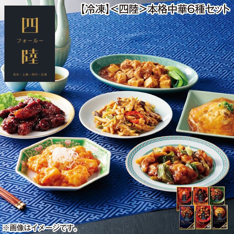 【冷凍】＜四陸＞本格中華６種セット 送料込み
