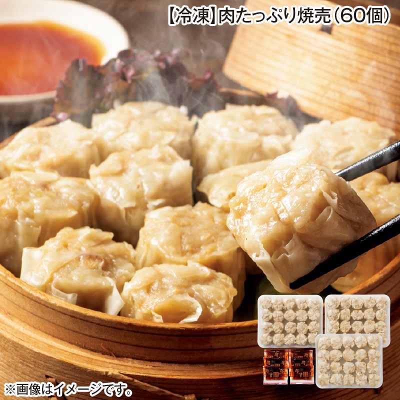 【冷凍】肉たっぷり焼売（６０個） 送料込み