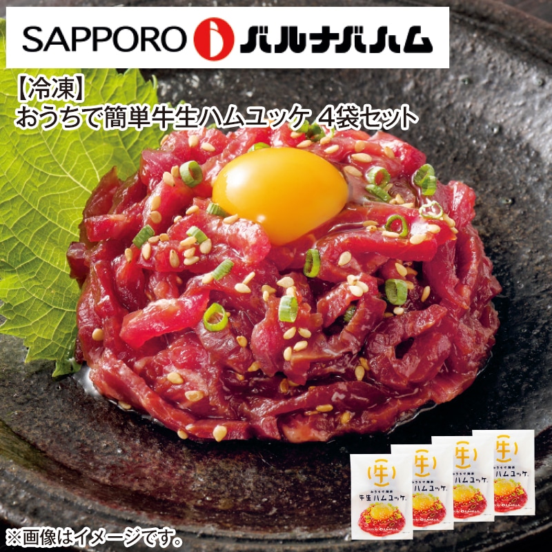 【冷凍】おうちで簡単牛生ハムユッケ　４袋セット 送料込み