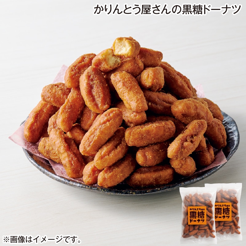 かりんとう屋さんの黒糖ドーナツ 送料込み