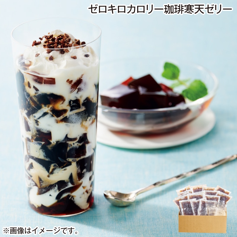 ゼロキロカロリー珈琲寒天ゼリー 送料込み