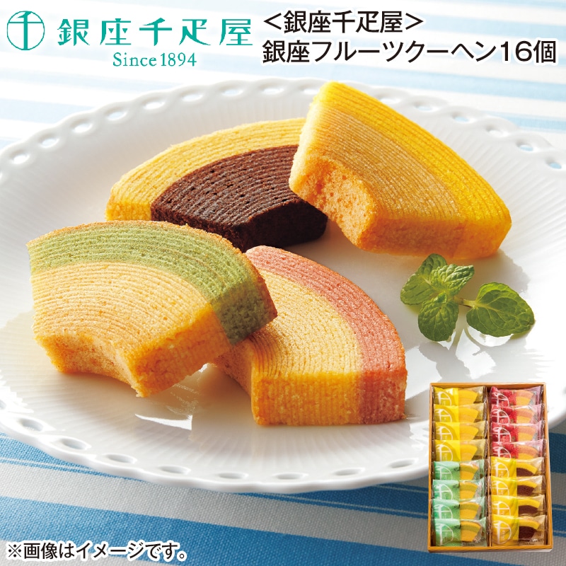 ＜銀座千疋屋＞銀座フルーツクーヘン　１６個 送料込み