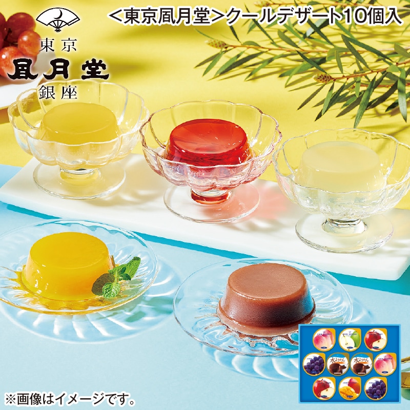 ＜東京風月堂＞クールデザート１０個入 送料込み