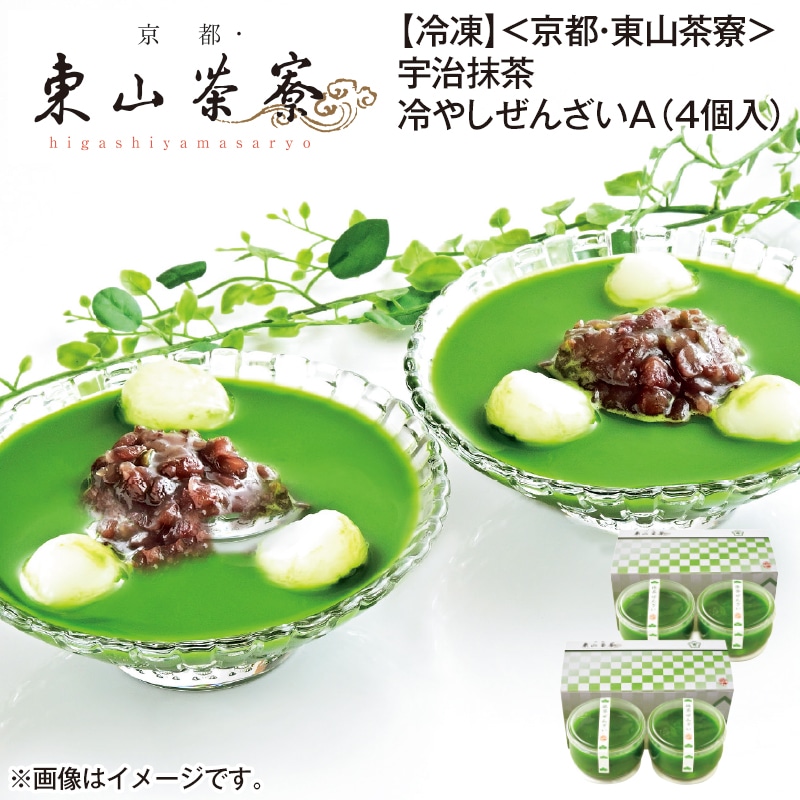 【冷凍】＜京都・東山茶寮＞宇治抹茶冷やしぜんざいＡ（４個入） 送料込み