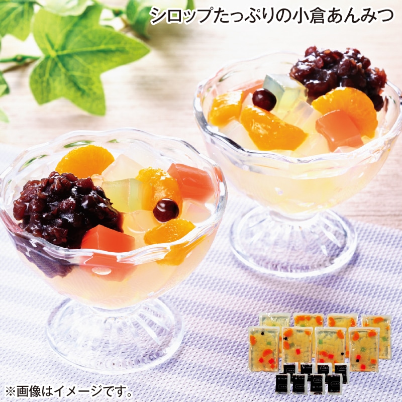 シロップたっぷりの小倉あんみつ 送料込み
