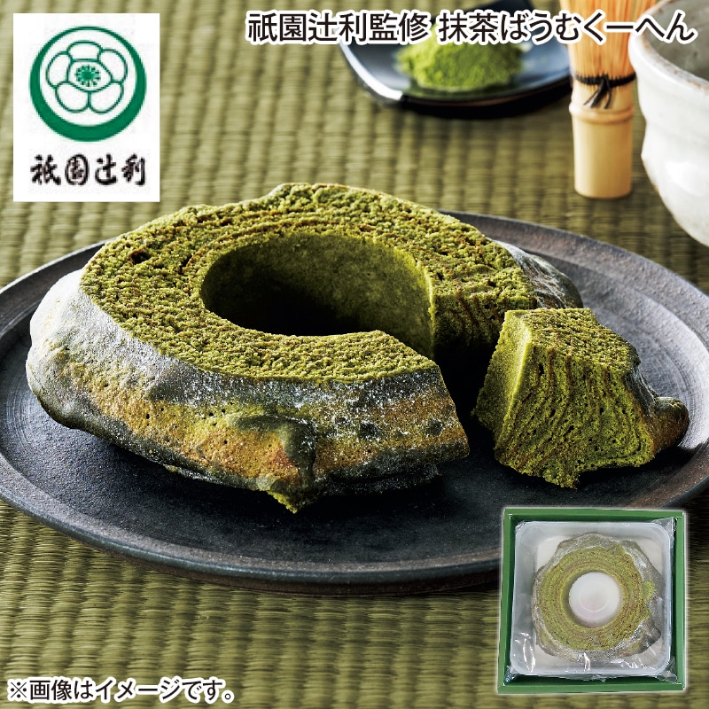 祇園辻利監修　抹茶ばうむくーへん 送料込み