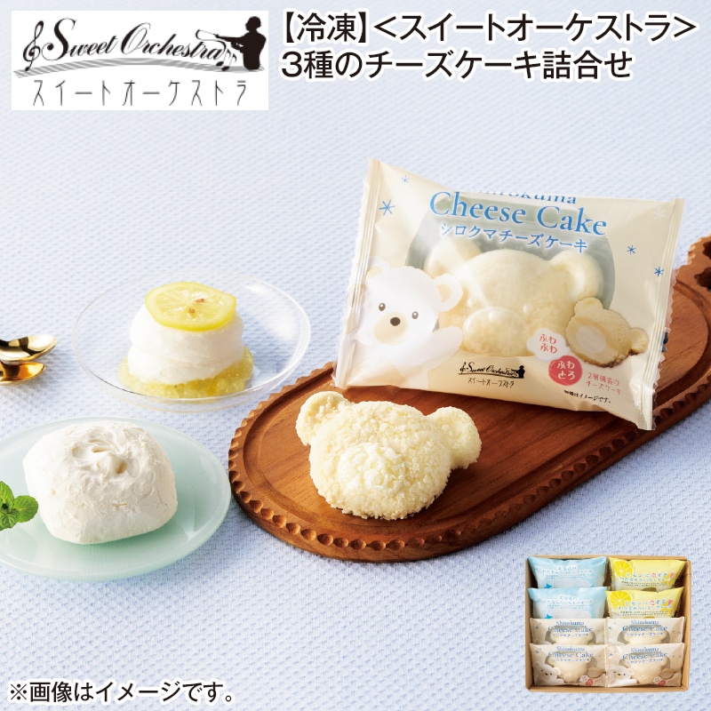 【冷凍】＜スイートオーケストラ＞３種のチーズケーキ詰合せ 送料込み