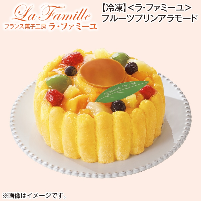 【冷凍】＜ラ・ファミーユ＞フルーツプリンアラモード 送料込み