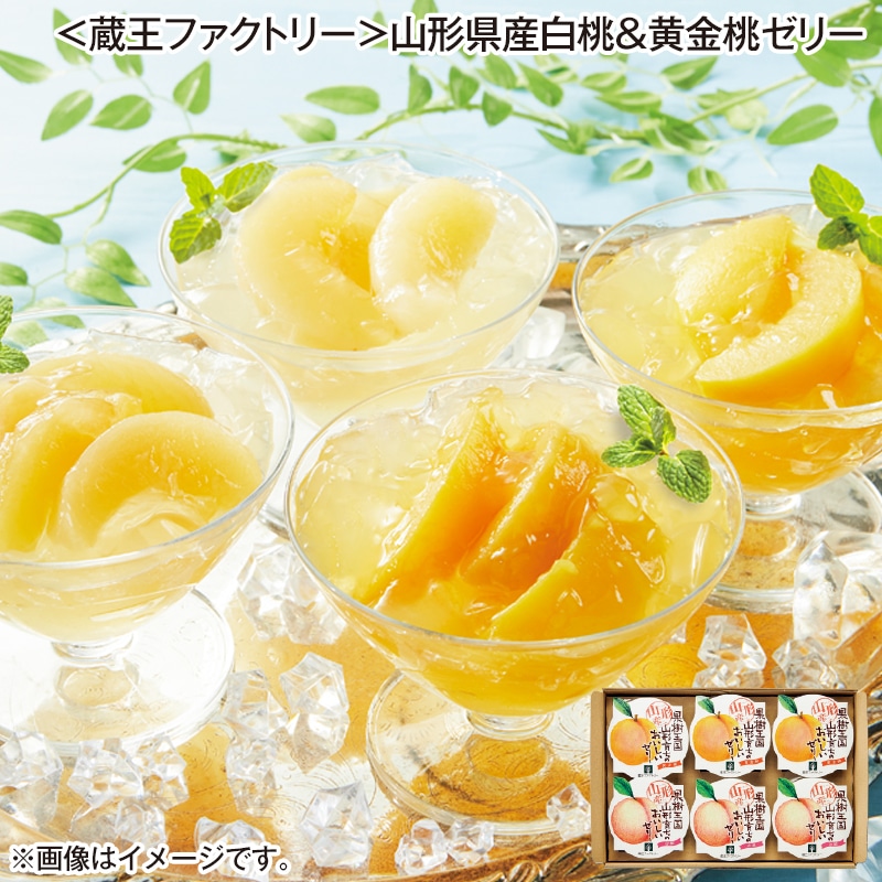 ＜蔵王ファクトリー＞山形県産白桃＆黄金桃ゼリー 送料込み