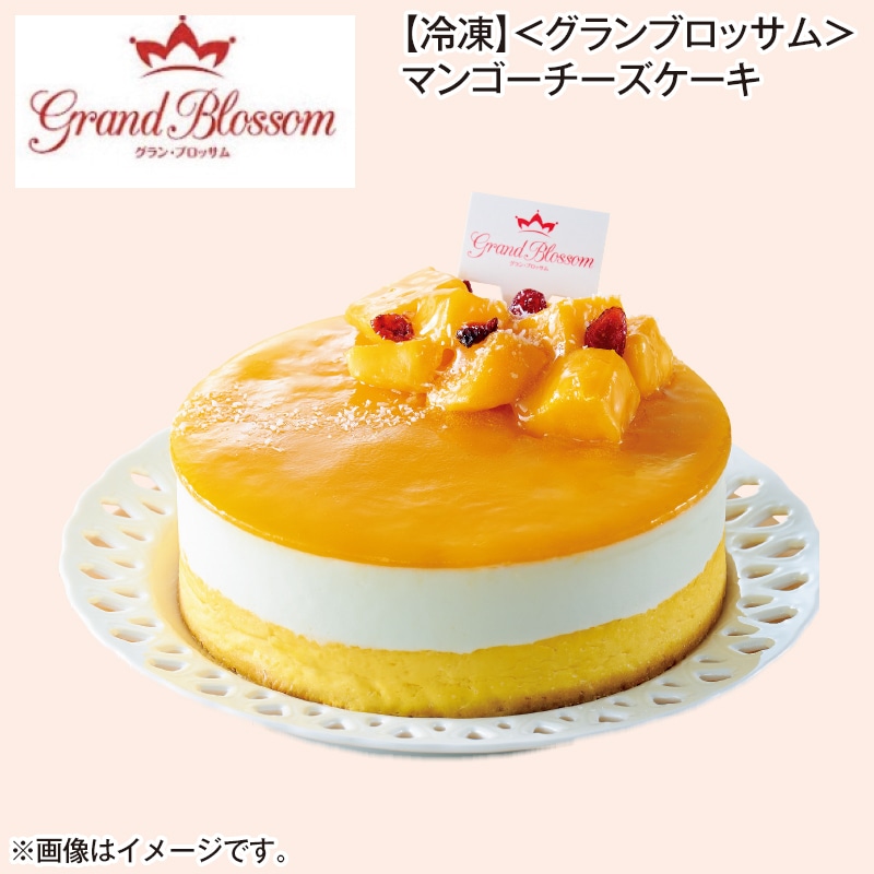【冷凍】＜グランブロッサム＞マンゴーチーズケーキ 送料込み