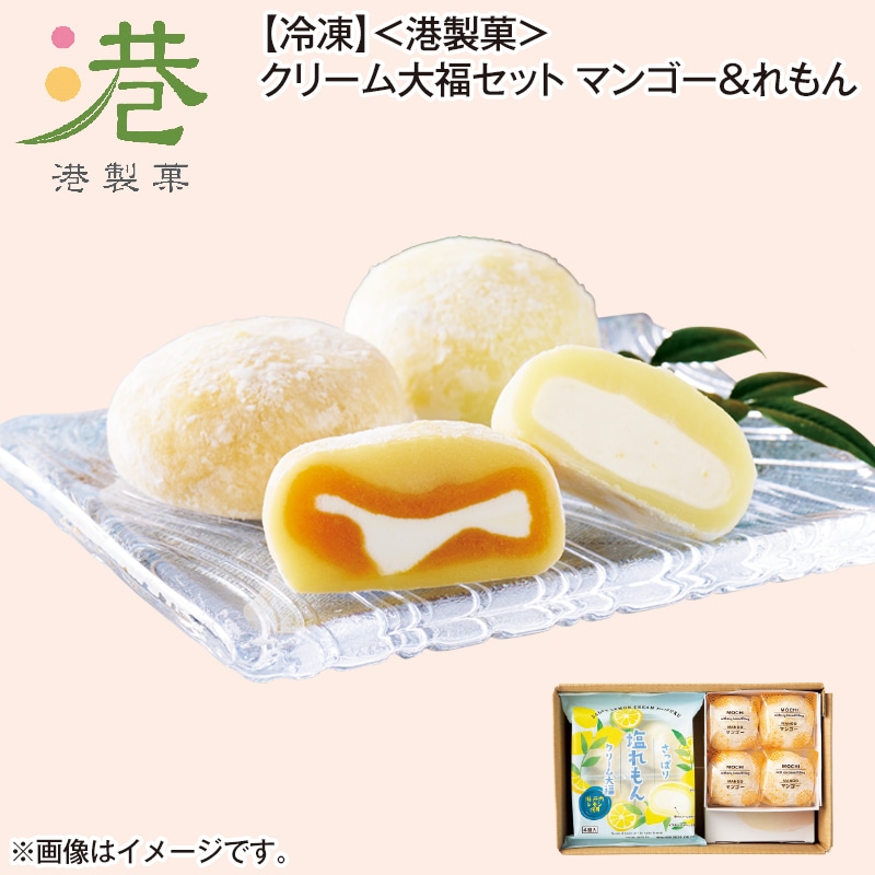 【冷凍】＜港製菓＞クリーム大福セット　マンゴー＆れもん 送料込み