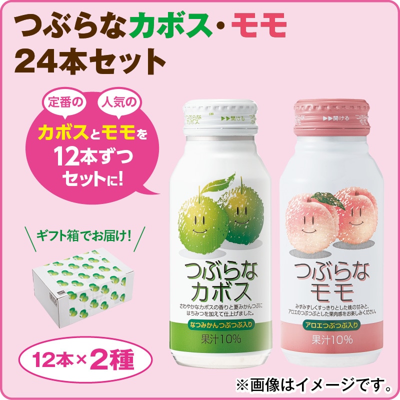 つぶらなカボス・モモ２４本セット 送料込み