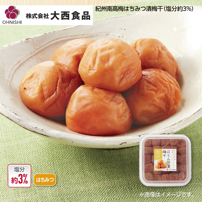 大西食品　紀州南高梅はちみつ漬梅干（塩分約３％）　３箱 送料込み